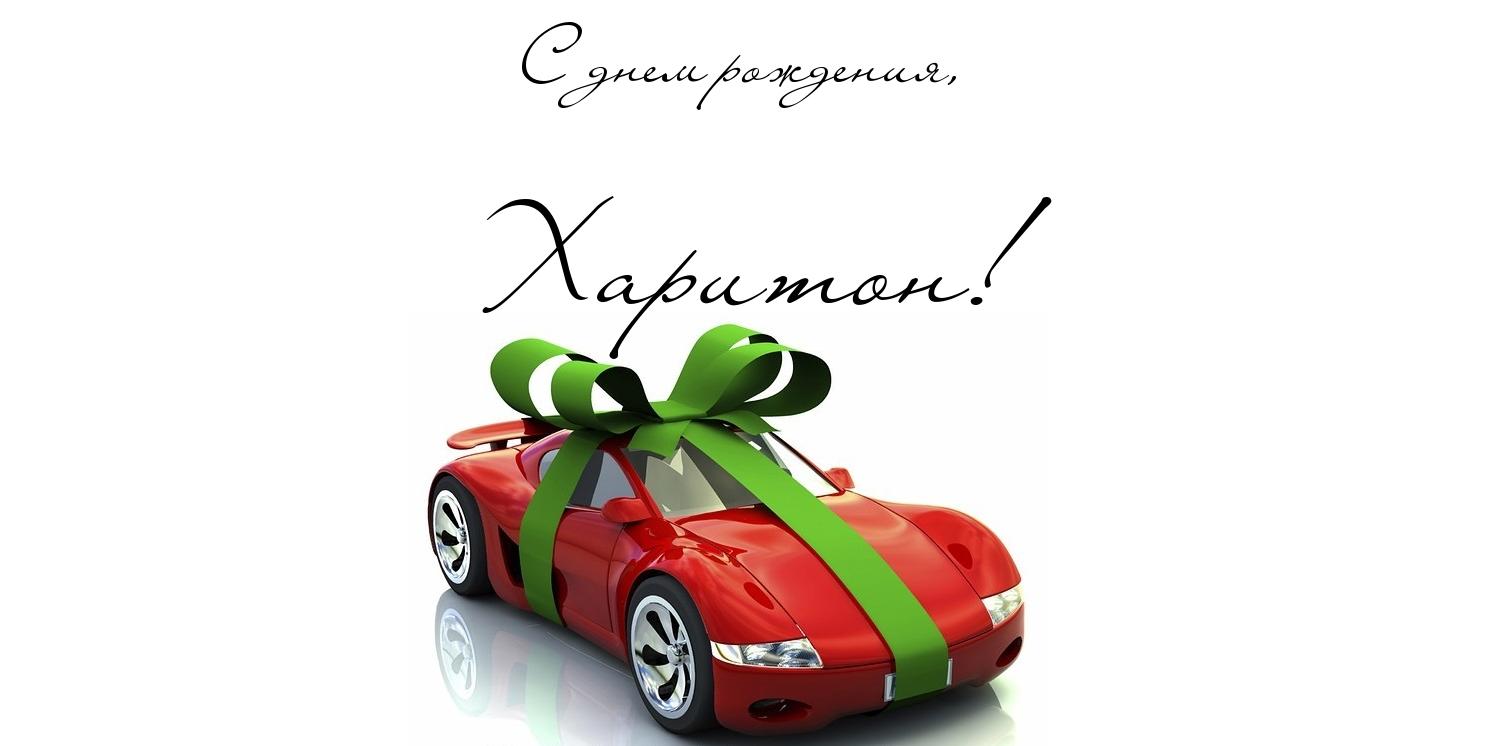 Яркие и красочные именные открытки для Харитона                    