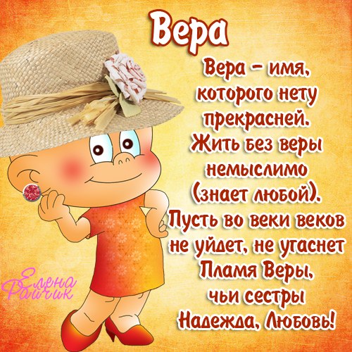 Именные открытки с поздравлениями  и  пожеланиями для Веры   