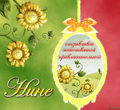Именные открытки с поздравлениями и пожеланиями для Нины     