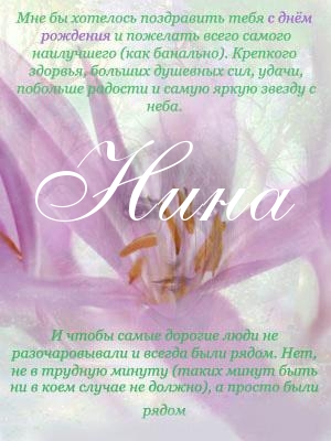 Именные открытки с поздравлениями и пожеланиями для Нины     