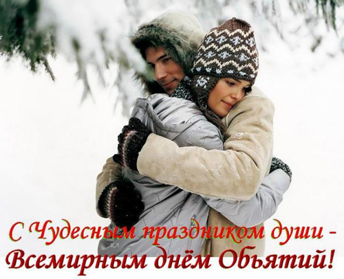 Красивые и яркие открытки с поздравлениями на день объятий.  