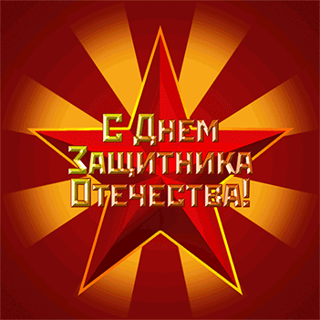 Открытки на День защитника отечества