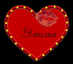 именные открытки с поздравлениями на праздники для Эмилии   