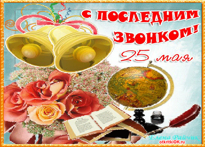Красивые открытки с поздравлениями на последний звонок. Майский праздник 