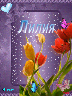Именные открытки с пожеланиями и поздравлениями для Лилии    