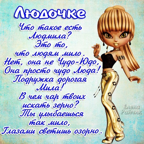Именные открытки с поздравлениями на день рождения для Людмилы 
