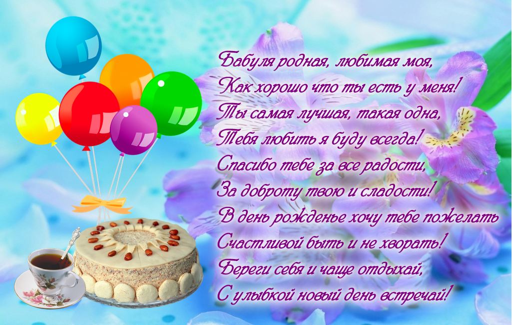 Красивые и милые открытки с поздравлениями для любимых бабушек.