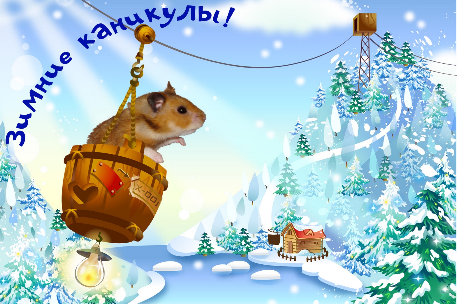 Красивые открытки с пожеланиями  хороших зимних каникул      