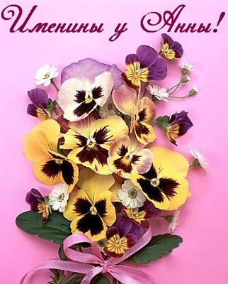 Милые именные открытки с поздравлениями и пожеланиями для Анны 