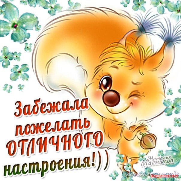 Яркие и красивые открытки с пожеланиями хорошего настроения 