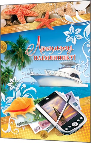 Яркие открытки с поздравлениями для племянника от тети и дяди 