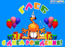 Именные открытки на праздники и каждый день для Глеба          