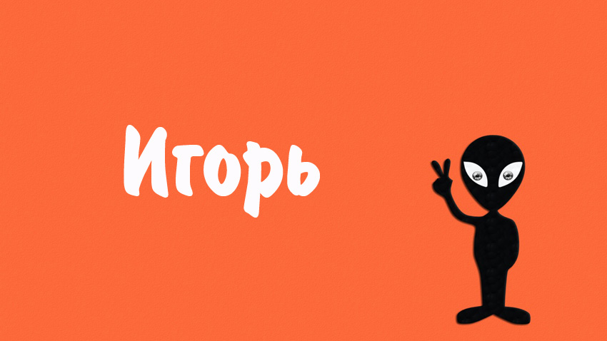 Красочные именные открытки на разные праздники для Игоря    