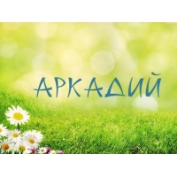 Открытки с именем Аркадий на праздники и каждый день            