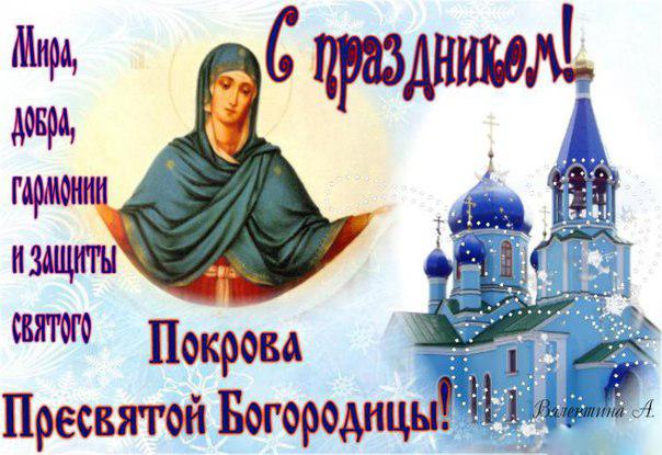 Открытки с поздравлениями и пожеланиями на День Святой Богородицы 