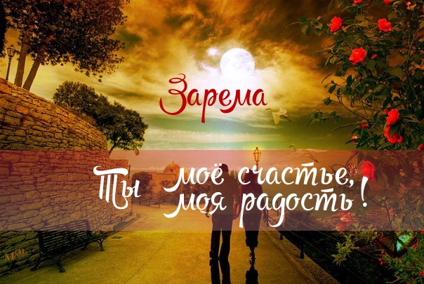 Яркие именные открытки с поздравлениями и пожеланиями для Заремы 