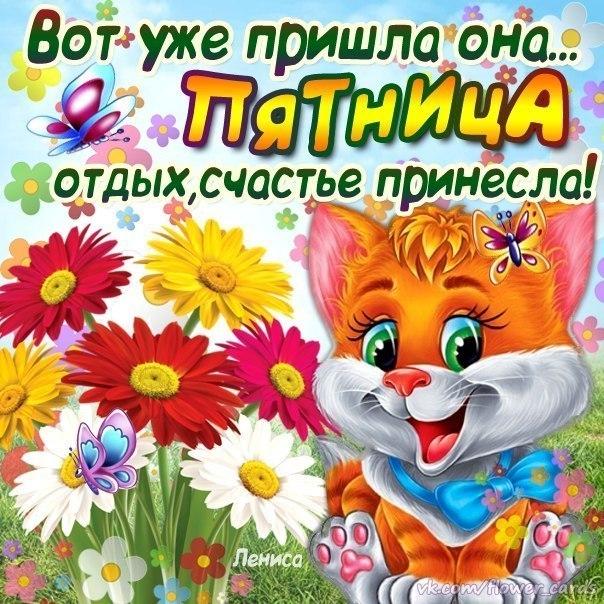 Красивые открытки с пожеланиями хорошей пятницы. Хороших выходных