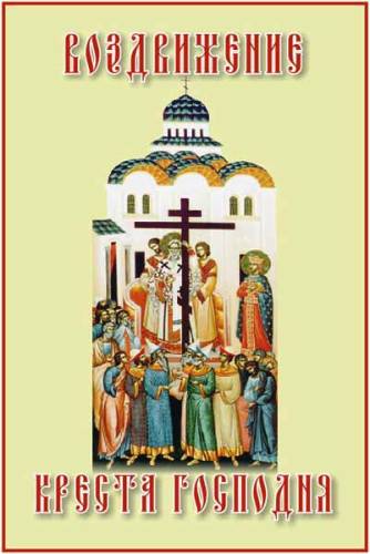 Открытки и поздравления на Воздвижение Креста Господня        