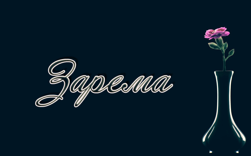 Яркие именные открытки с поздравлениями и пожеланиями для Заремы 