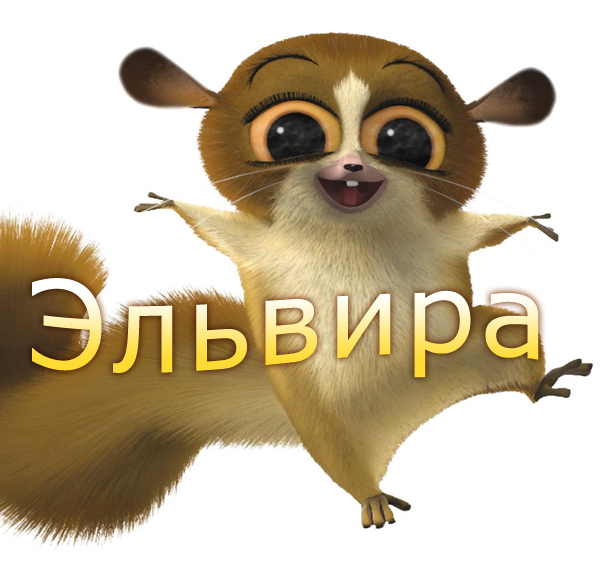 именные открытки на праздники и каждый день для Эльвиры     