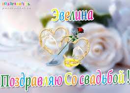 Именные открытки на праздники и каждый день для Эвелины       