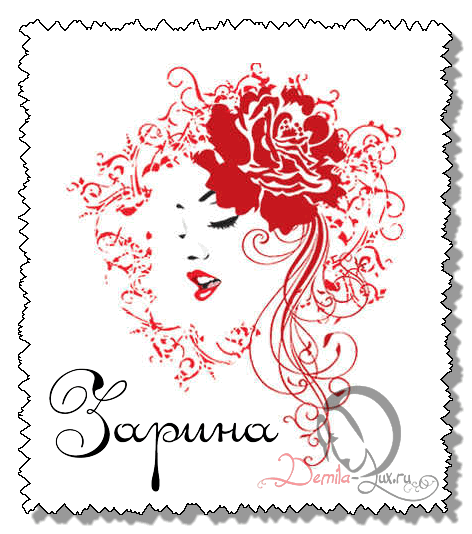 Именные открытки с поздравлениями и пожеланиями для Зарины  