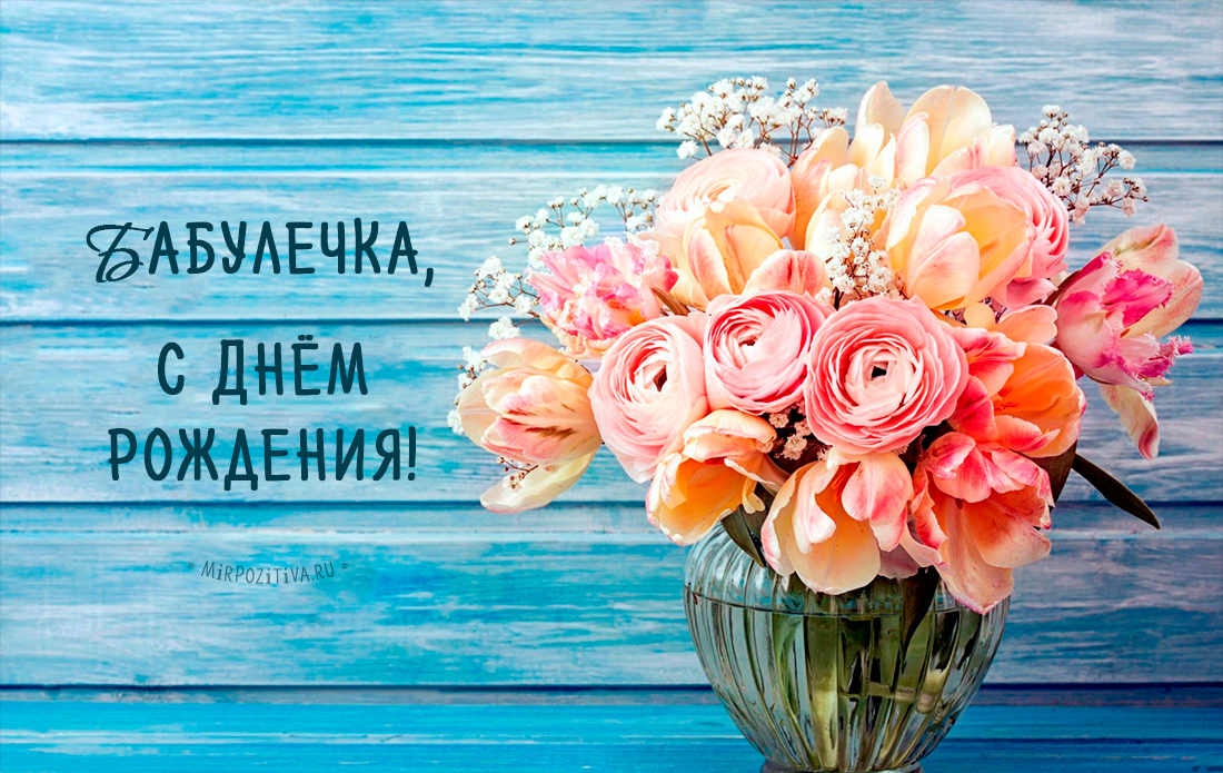 Красивые и милые открытки с поздравлениями для любимых бабушек.