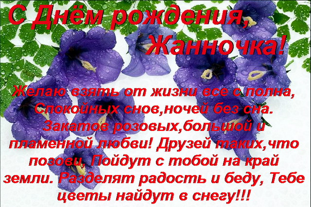 Красивые именные открытки с пожеланиями и поздравлениями для Жанны 