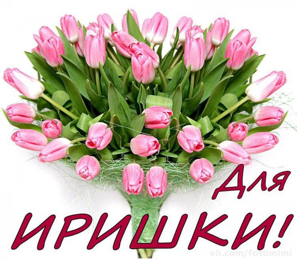 Красочные именные открытки с поздравлениями на праздники для Ирины