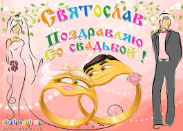 Яркие и красочные именные открытки для Святослава                  