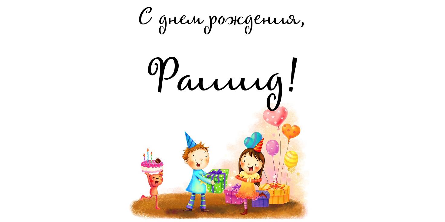 Яркие и красочные именные открытки на праздники для Рашида   