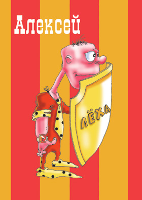 Именные открытки на праздники и каждый день для Алексея      