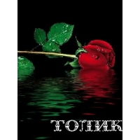 Именные открытки с поздравлениями и пожеланиями для Анатолия 