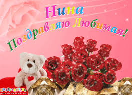 Именные открытки с поздравлениями и пожеланиями для Нины     