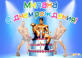 Именные открытки с поздравлениями на день рождения для Миланы 