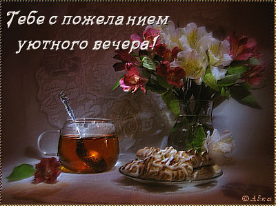 Красивые открытки с пожеланиями доброго вечера. Доброго Вечера 