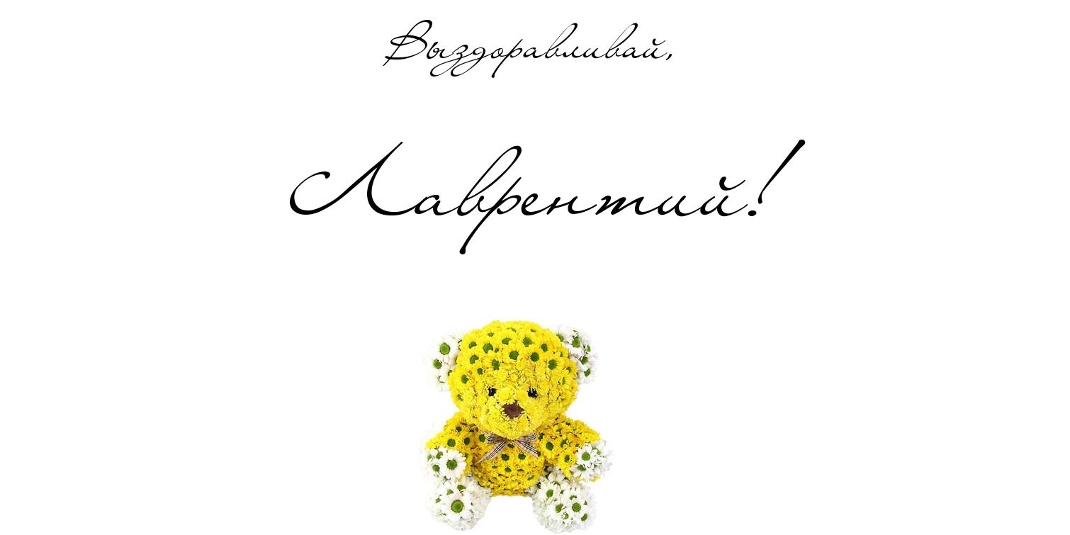 Красочные и интересные именные открытки для Лаврентия          