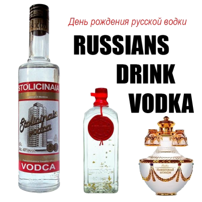 Поздравляем с днем рождения русской водки