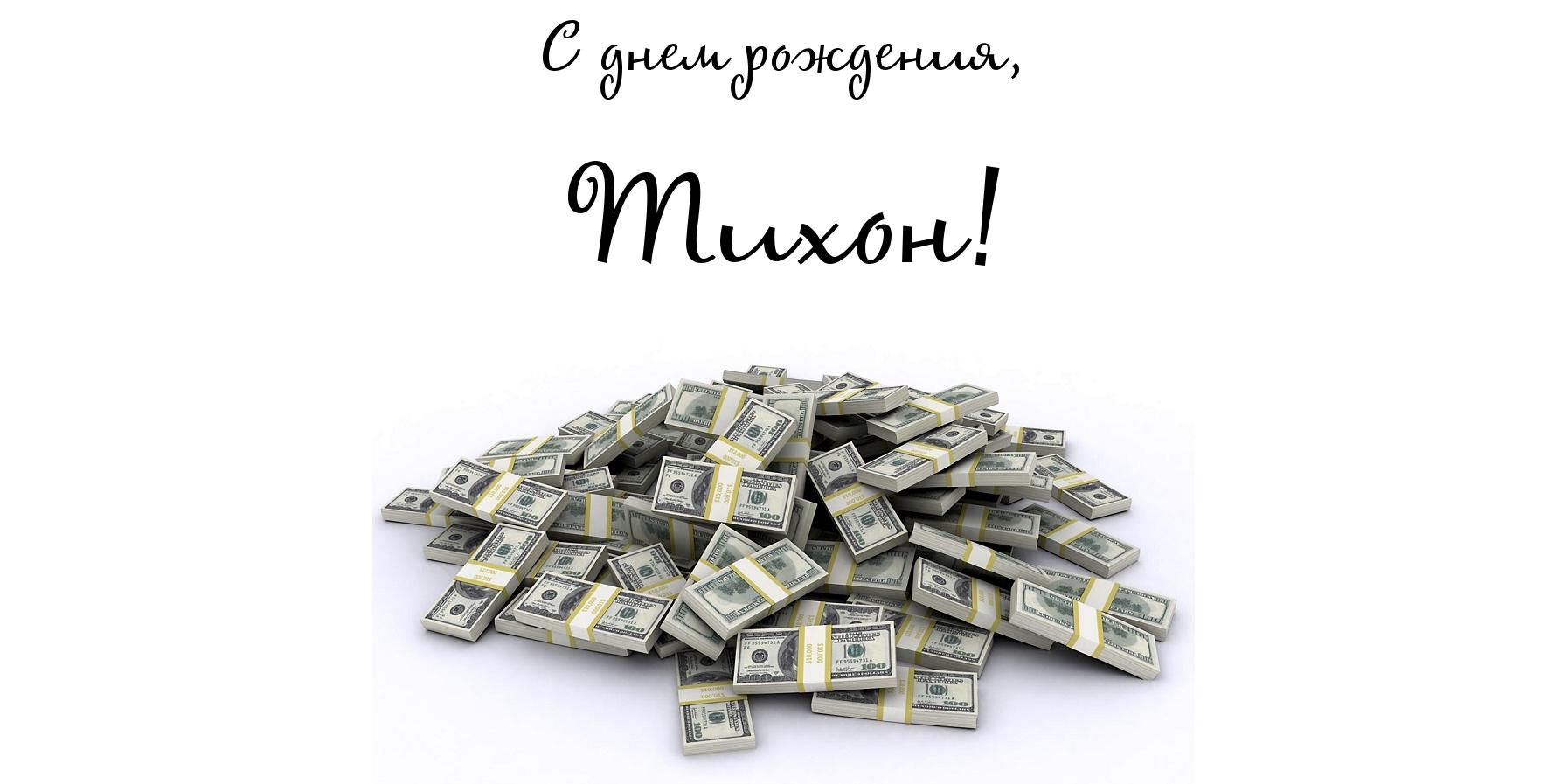 Яркие и красочные именные открытки для Тихона                     