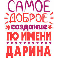 Именные открытки с поздравлениями и пожеланиями для Дарины   