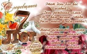 Красивые открытки на седьмую годовщину свадьбы. Медная свадьба 