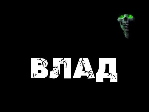 Именные открытки на праздники и каждый день для Владислава           