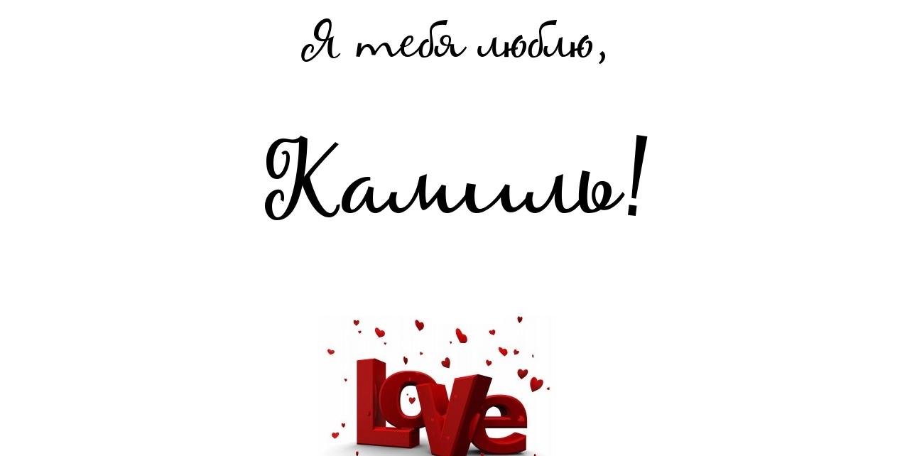 Именные открытки с пожеланиями на день рождения для Камиллы 