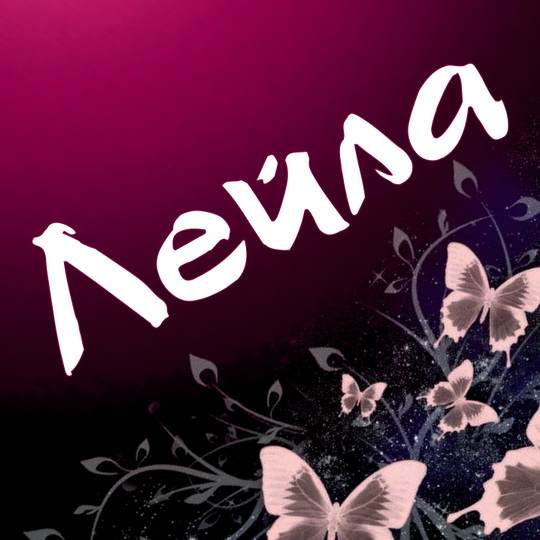 Именные открытки с поздравлениями на день рождения для Лейлы 