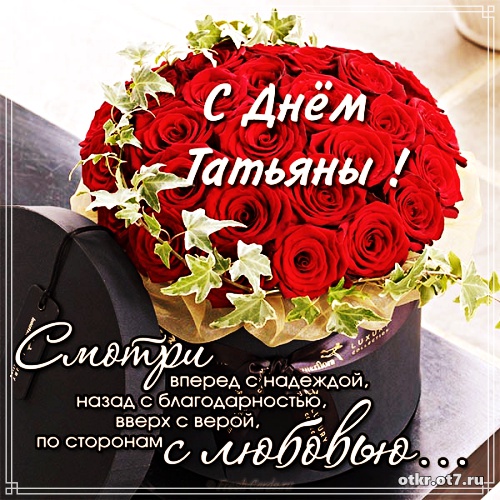 Открытки на Татьянин день с поздравлениями