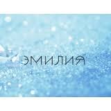 именные открытки с поздравлениями на праздники для Эмилии   