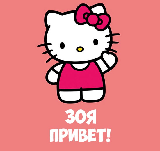 Именные открытки с поздравлениями и пожеланиями для Зои      