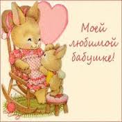 Красивые и милые открытки с поздравлениями для любимых бабушек.