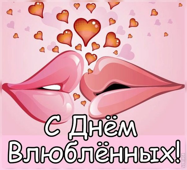 Красивые открытки с поздравлениями на день всех влюбленных