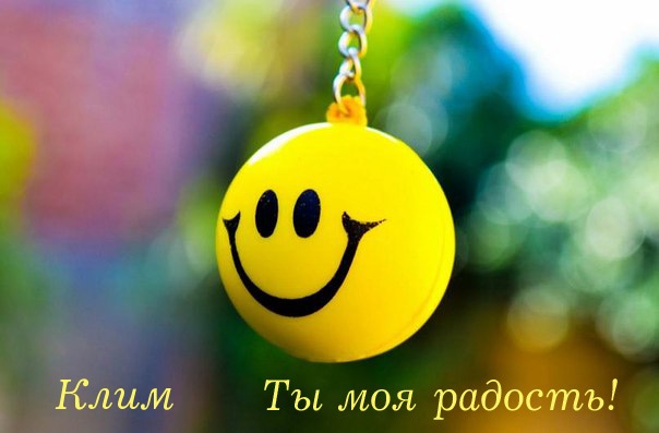 Красочные и интересные именные открытки для Клима              